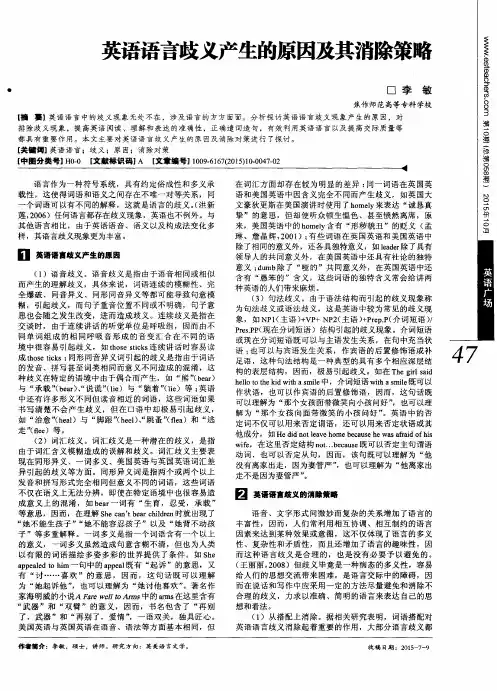 英语语言歧义产生的原因及其消除策略
