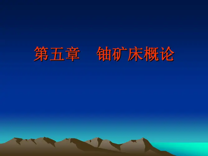 铀矿地质课件——第五章 铀矿床概论