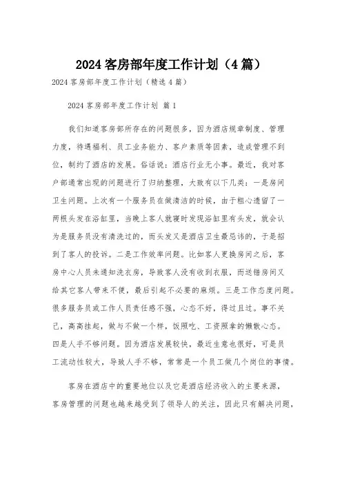 2024客房部年度工作计划(4篇)