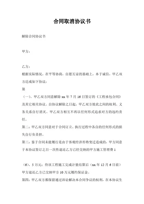 合同取消协议书