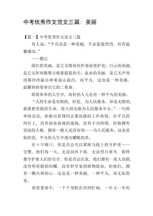 中考优秀作文范文三篇：美丽