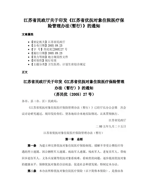 江苏省民政厅关于印发《江苏省优抚对象住院医疗保险管理办法(暂行)》的通知