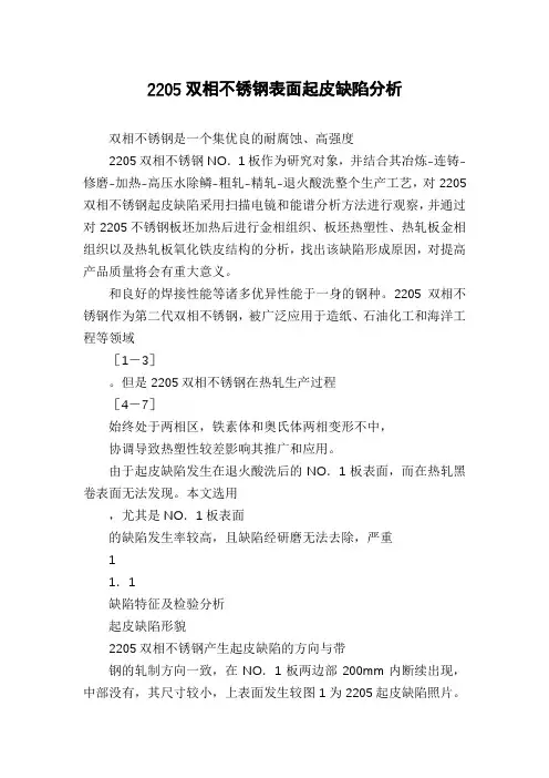 2205双相不锈钢表面起皮缺陷分析