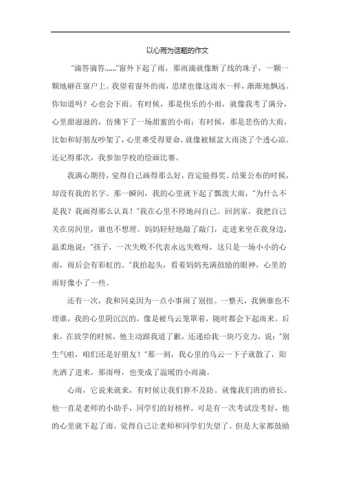 以心雨为话题的作文