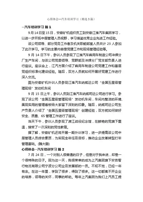 心得体会--汽车培训学习（精选3篇）