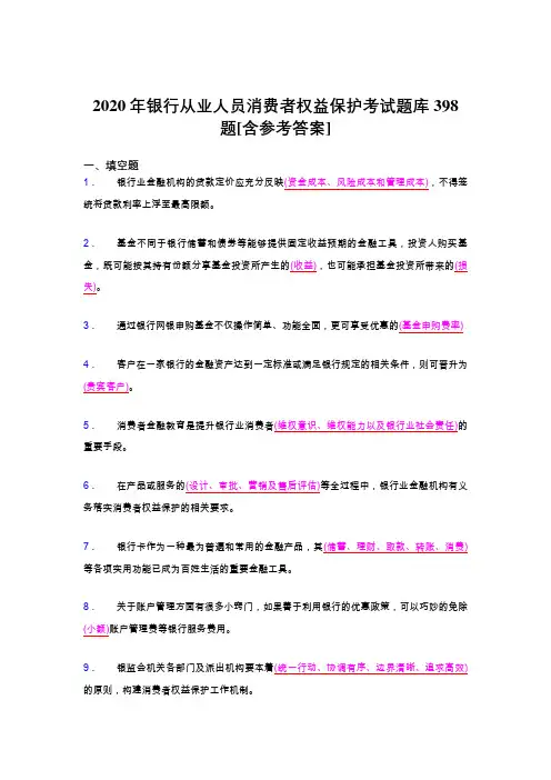 最新2020年银行从业人员消费者权益保护完整考试题库398题(含标准答案)
