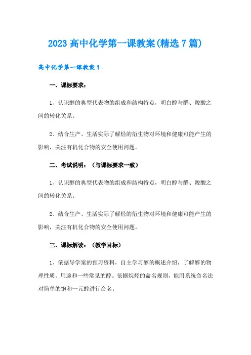 2023高中化学第一课教案(精选7篇)