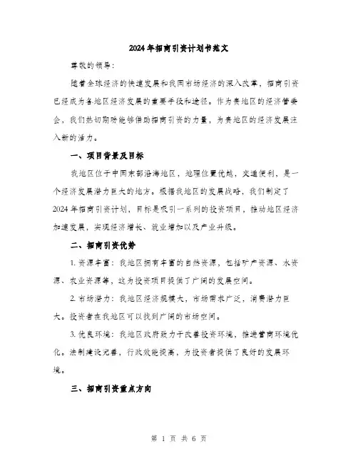 2024年招商引资计划书范文(二篇)