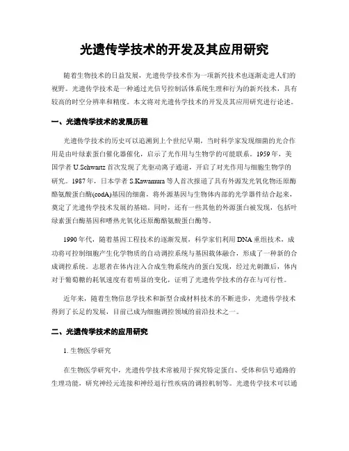 光遗传学技术的开发及其应用研究