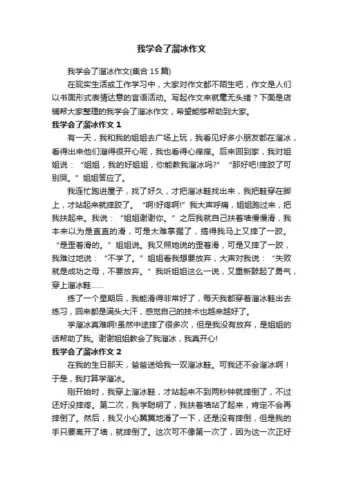 我学会了溜冰作文
