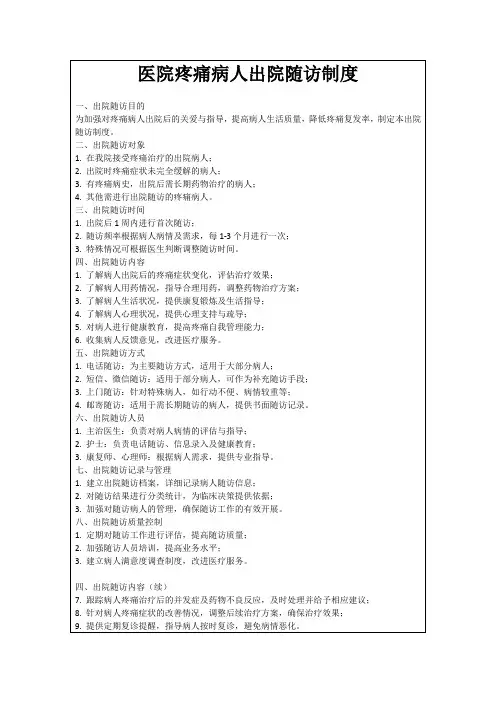 医院疼痛病人出院随访制度
