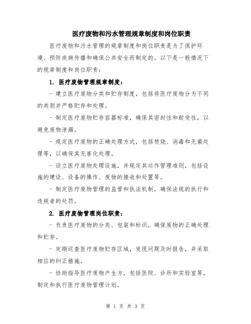 医疗废物和污水管理规章制度和岗位职责