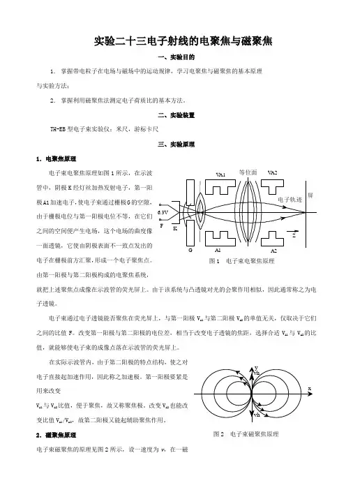 实验二十三电子射线的电聚焦与磁聚焦