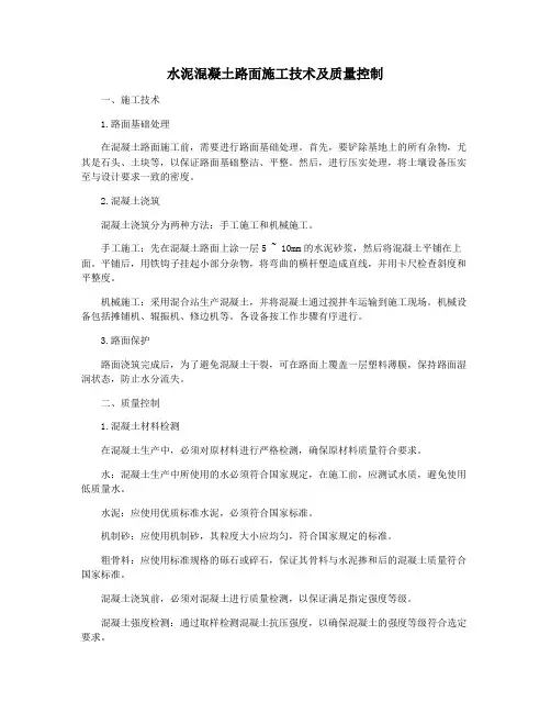 水泥混凝土路面施工技术及质量控制