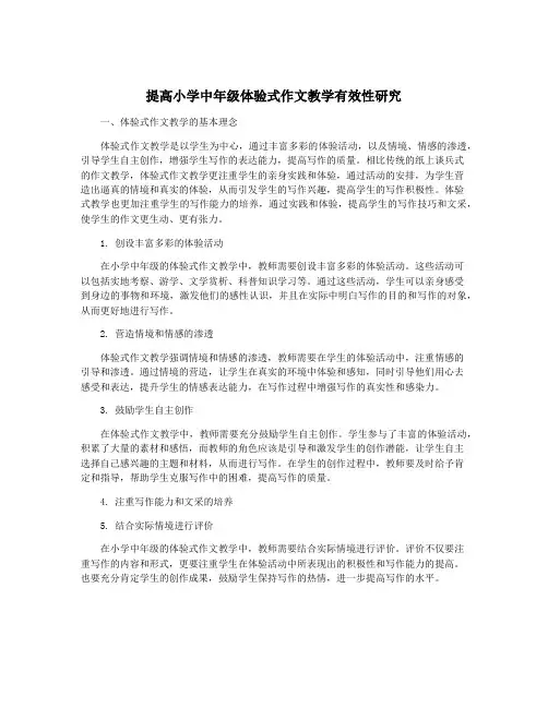 提高小学中年级体验式作文教学有效性研究