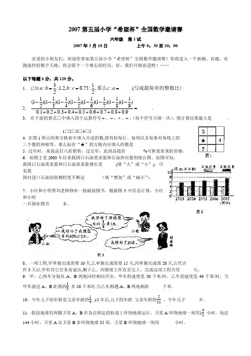2007第五届小学六年级全国数学邀请赛第1试和第2试及答案解析