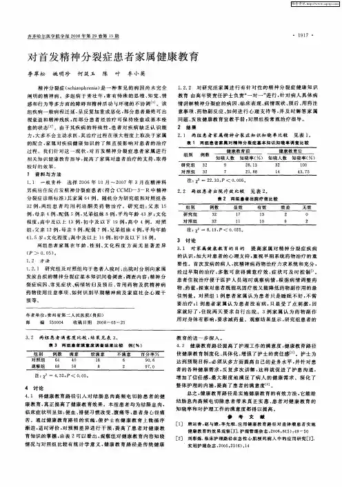 对首发精神分裂症患者家属健康教育