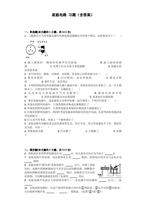 家庭电路习题(含答案)