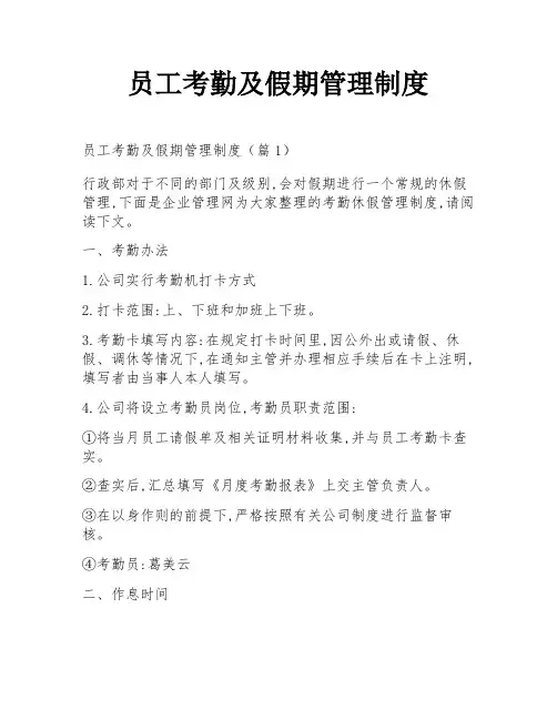 员工考勤及假期管理制度