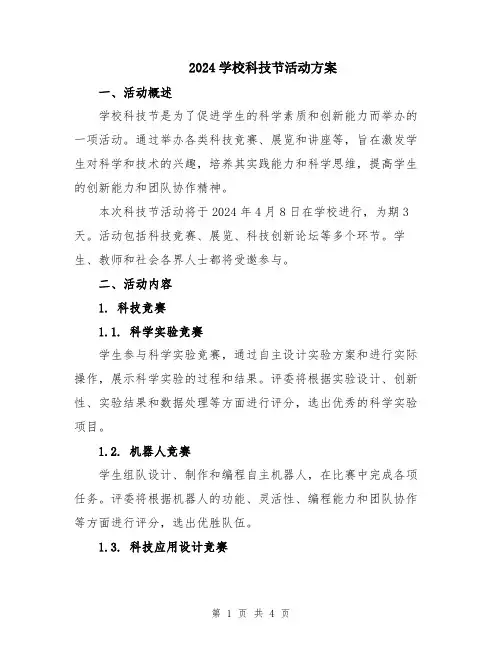 2024学校科技节活动方案