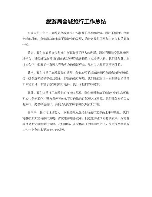 旅游局全域旅行工作总结
