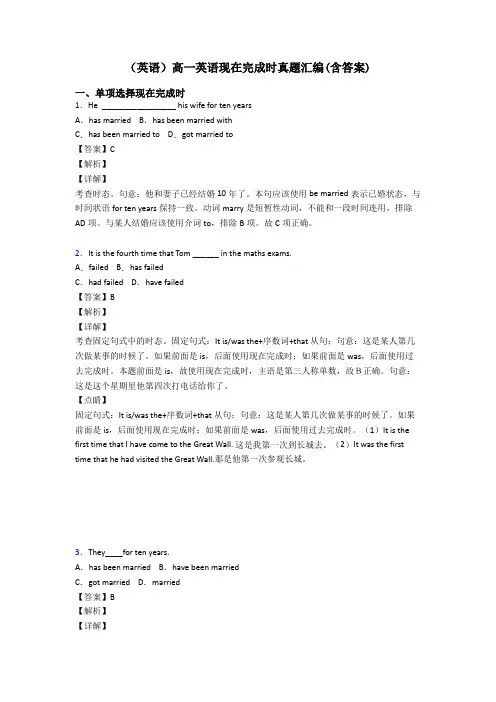 (英语)高一英语现在完成时真题汇编(含答案)