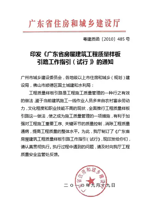 广东省房屋建筑工程质量样板引路工作指引  粤建质(2010)485