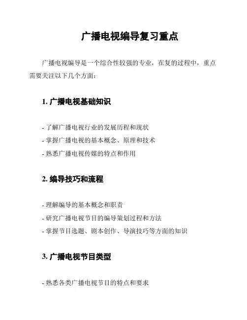 广播电视编导复习重点