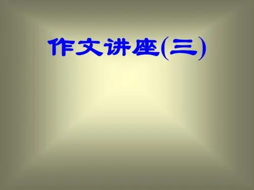 中考作文讲座ppt优秀课件
