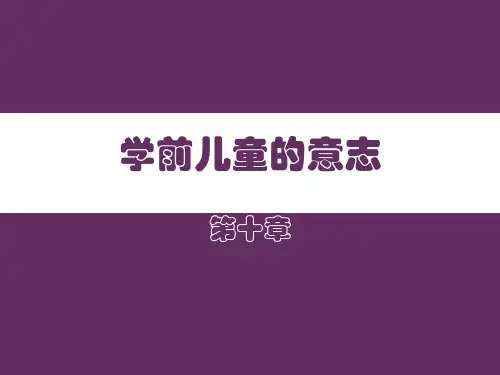 10第十章  学前儿童的意志