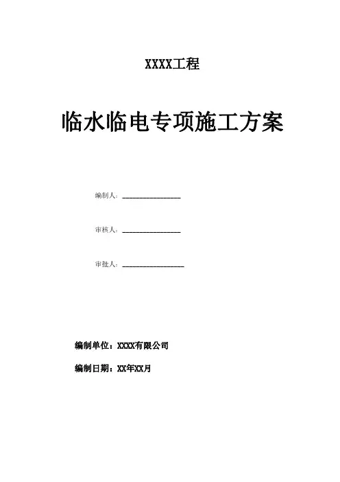 临水临电专项施工方案