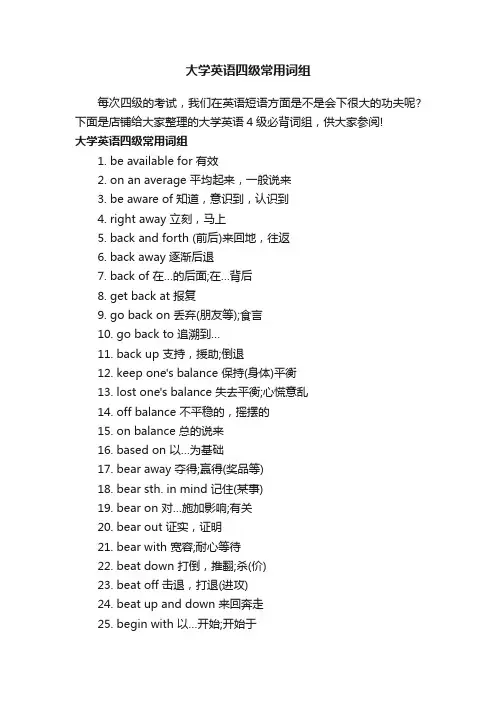 大学英语四级常用词组