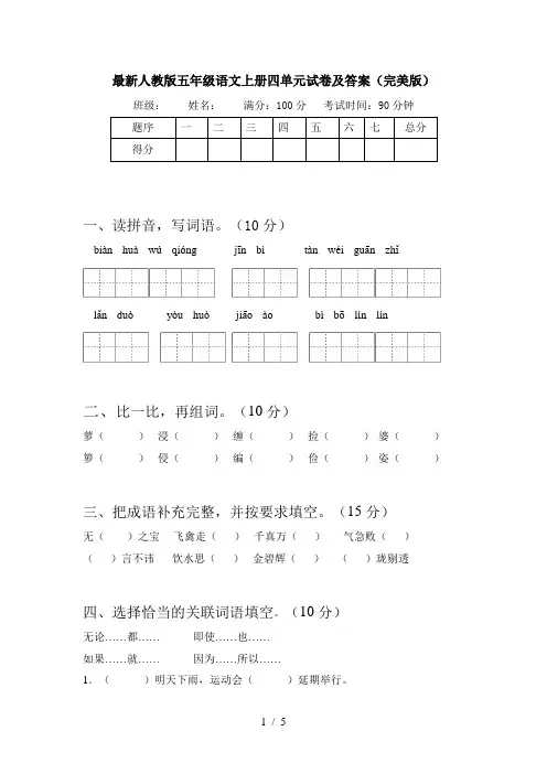 最新人教版五年级语文上册四单元试卷及答案(完美版)