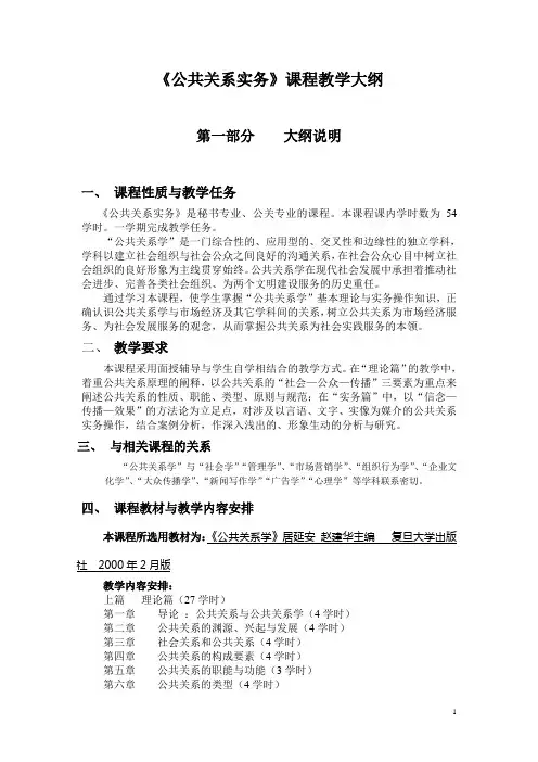 《公共关系实务》课程教学大纲