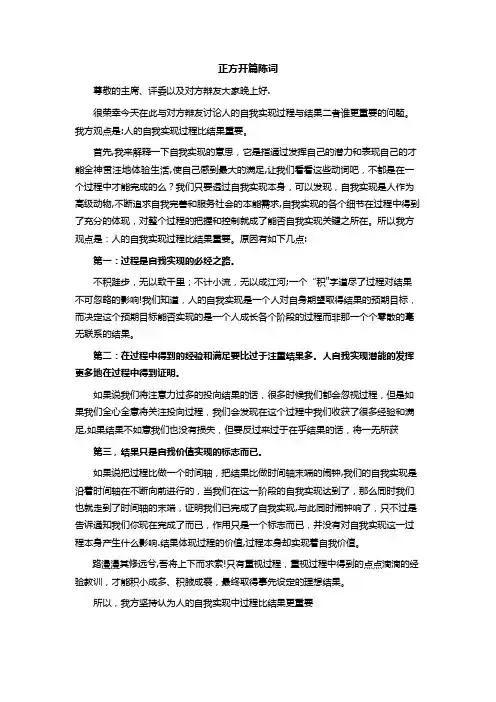 人的自我实现过程比结果重要-开篇陈词-辩论-正方