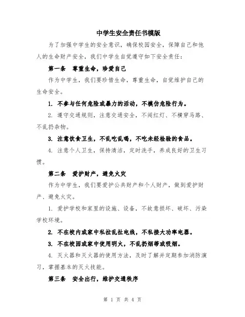 中学生安全责任书模版