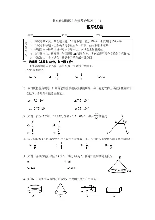朝阳中考数学二模试题及答案