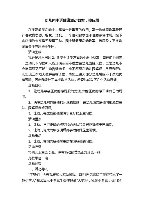 幼儿园小班健康活动教案：擦屁股