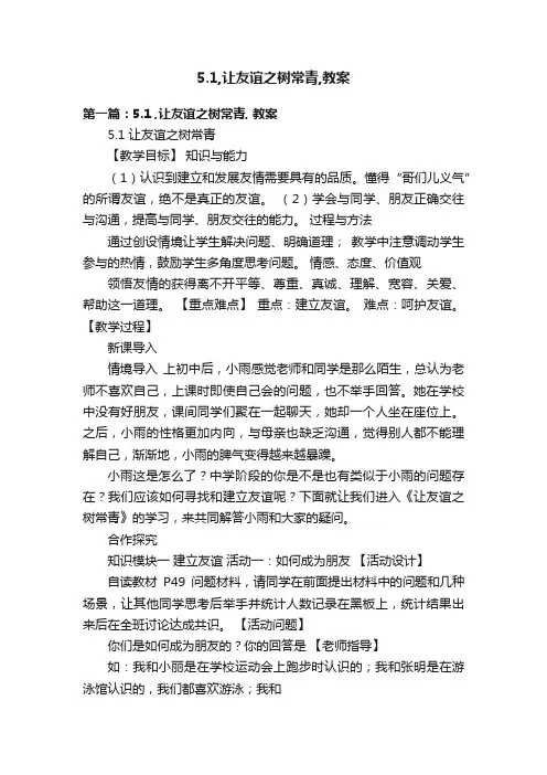 5.1,让友谊之树常青,教案