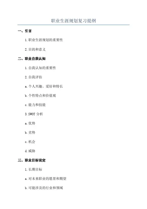 职业生涯规划复习提纲