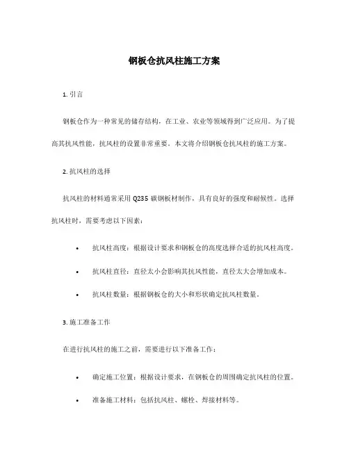 钢板仓抗风柱施工方案