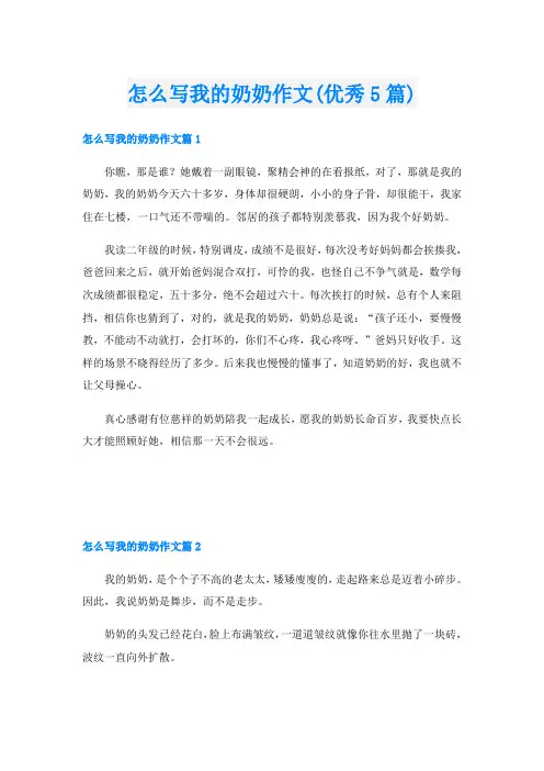 怎么写我的奶奶作文(优秀5篇)