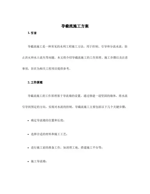 导截流施工方案