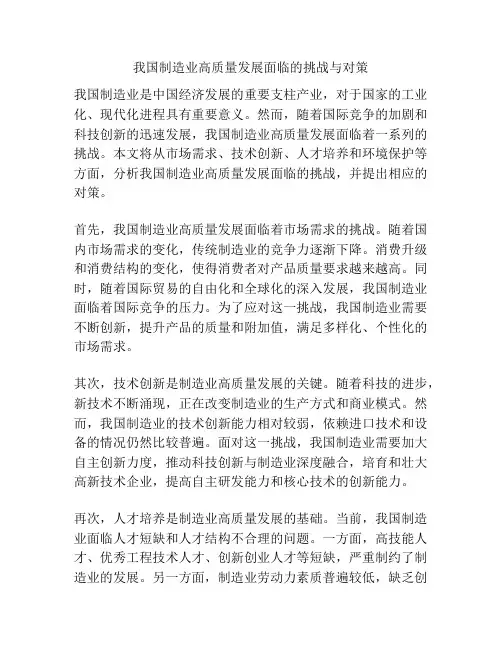 我国制造业高质量发展面临的挑战与对策