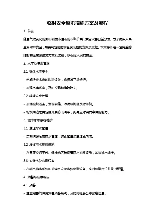临时安全度汛措施方案及流程