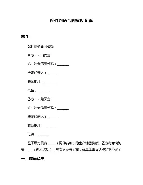 配件购销合同模板6篇