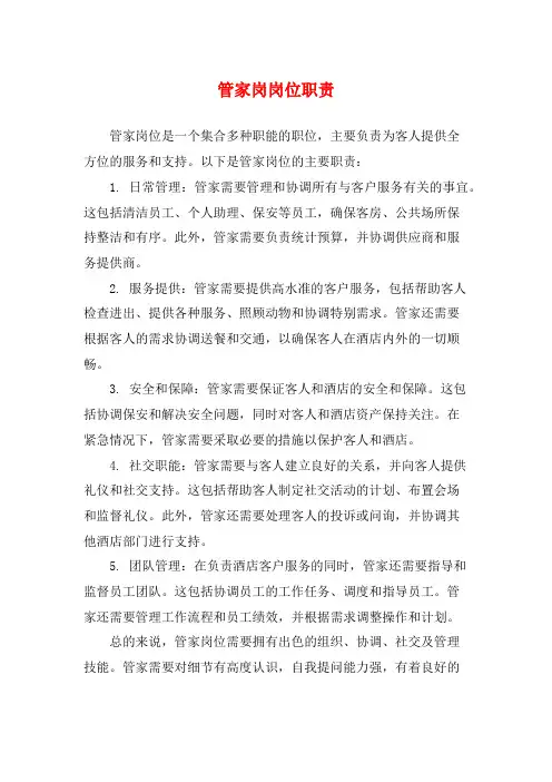 管家岗岗位职责