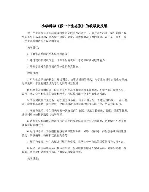 小学科学《做一个生态瓶》的教学及反思