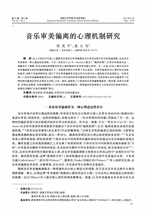 音乐审美偏离的心理机制研究