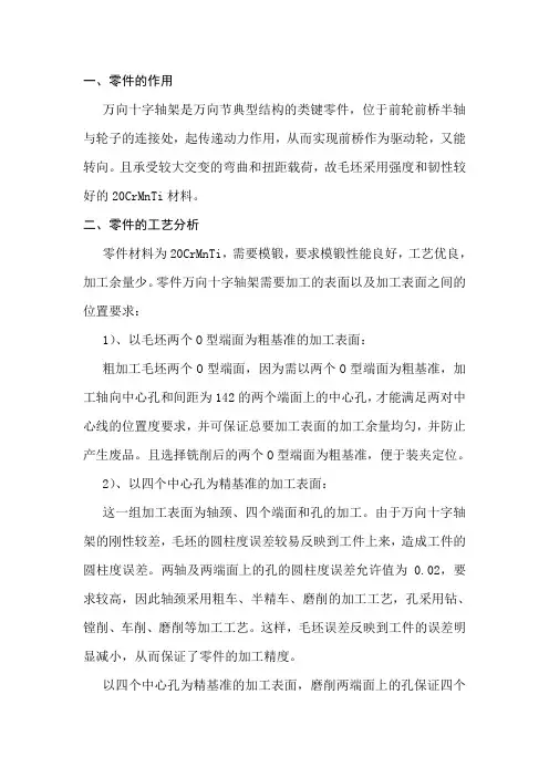 机械制造技术基础 万向十字轴架 课程设计说明书分解
